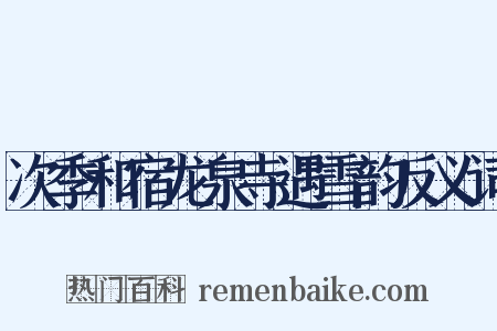 次季和宿龙泉寺遇雪韵反义词是什么意思的图片
